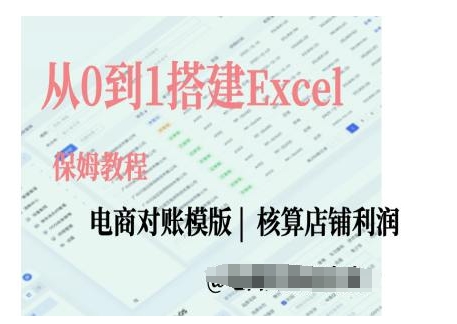 电商对账实操课从0到1搭建Excel电商对账模版-赚钱网