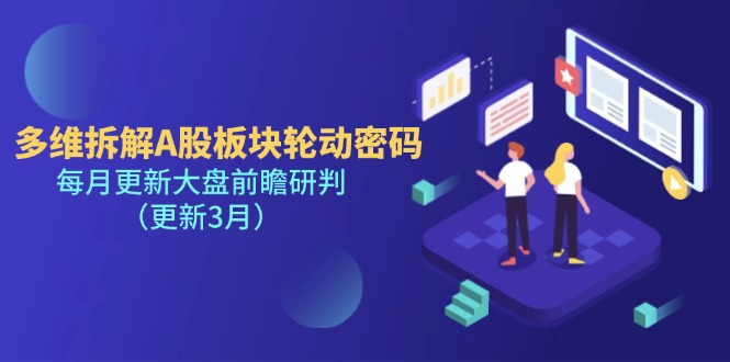 （14213期）多维拆解A股板块轮动密码，每月更新大盘前瞻研判（更新3月）-赚钱网