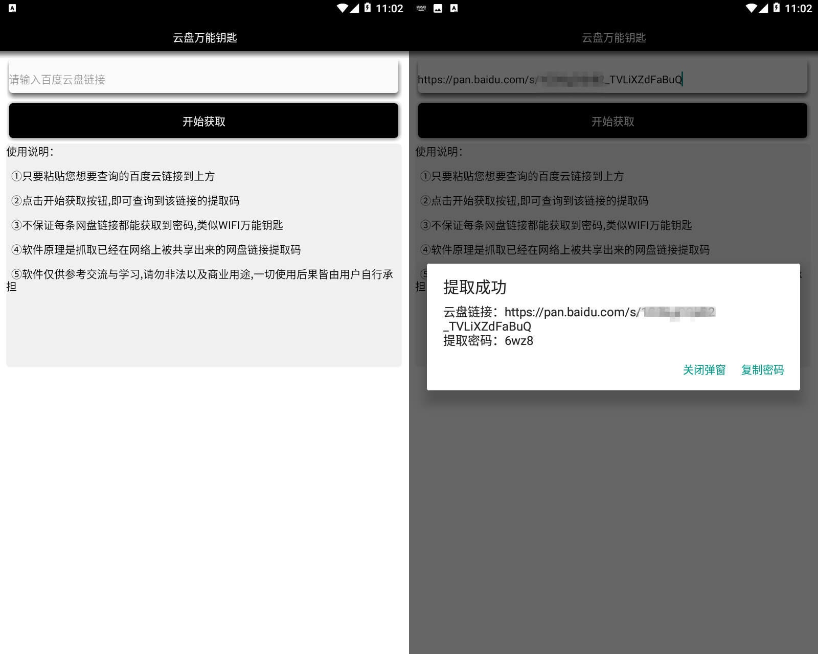 安卓百度云盘万能钥匙工具-赚钱网
