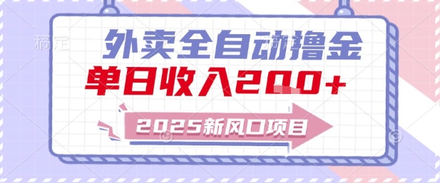 2025新风口外卖全自动撸金，单日收入2张+【揭秘】-赚钱网
