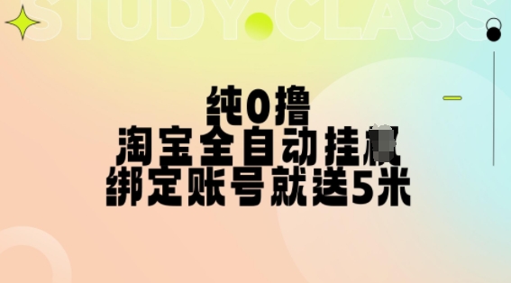 纯0撸，淘宝全自动挂JI，授权登录就得5米，多号多赚【揭秘】-赚钱网