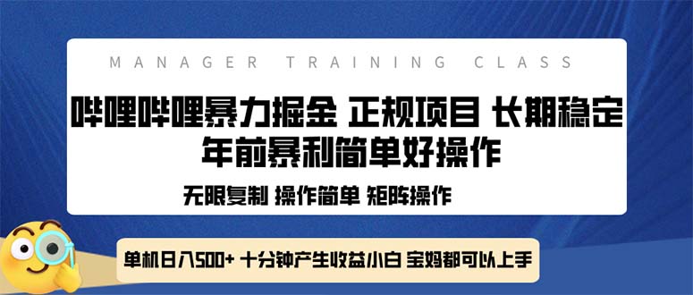 （13749期）全新哔哩哔哩暴力掘金 年前暴力项目简单好操作 长期稳定单机日入500+-赚钱网