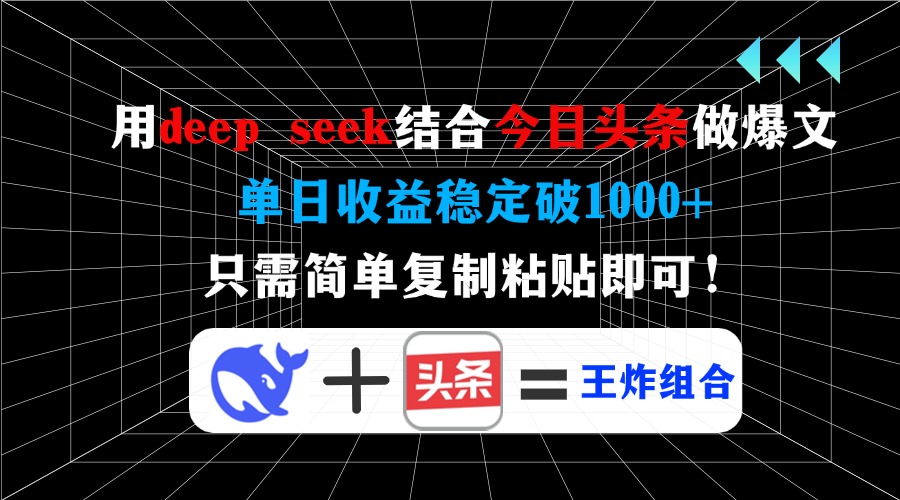 （14483期）用deep seek结合今日头条做爆文，单日收益稳定破1000+，只需简单复制粘…-赚钱网