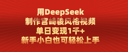 用DeepSeek制作宫崎骏风格视频， 单日变现1k，新手小白也可轻松上手-赚钱网