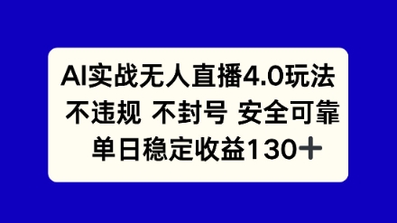 AI实战无人直播4.0玩法， 不违规不封号，单日稳定收益130+-赚钱网