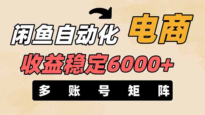 （14339期）闲鱼自动化电商，月收益稳定6000+，零风险长期盈利【支持多账号矩阵布局】-赚钱网