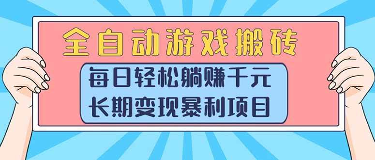（15295期）全自动游戏搬砖，每日轻松躺赚1000+，长期变现暴利项目-赚钱网