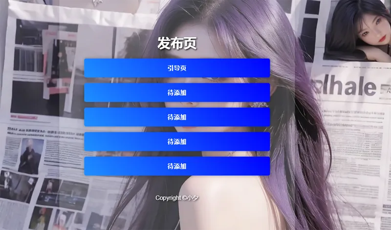 毛玻璃效果引导页/发布页HTML源码-赚钱网