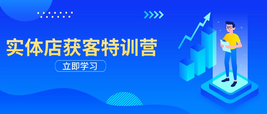 （14194期）实体店获客特训营：从剪辑发布到运营引导，揭秘实体企业线上获客全攻略-赚钱网
