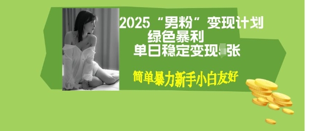 男粉自动变现全新升级版玩法，小白轻松上手，单日稳定变现多张【揭秘】-赚钱网