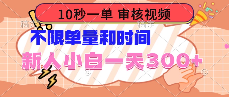 （14093期）10秒一单，审核视频 ，不限单量时间，新人小白一天300+-赚钱网