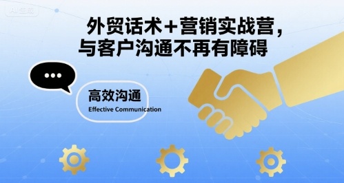 外贸话术+营销实战营，与客户沟通不再有障碍-赚钱网