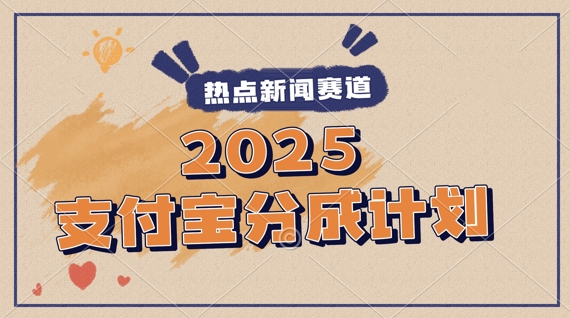 2025支付宝最新玩法，制作热点事件视频，分成计划收益，操作简单，新手小白轻松月入过W-赚钱网