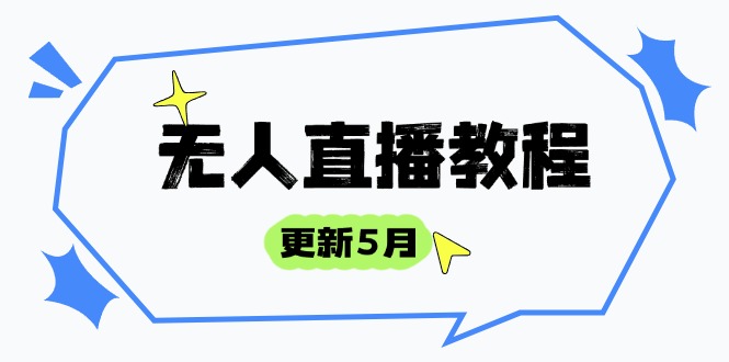 （14663期）无人直播教程-更新5月，防风技术到话术，选品玩法全解析，打造直播高手-赚钱网