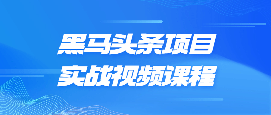 黑马头条项目实战视频课程-赚钱网