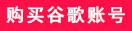 苹果手机注册谷歌账号教程，谷歌账号注册操作步骤和方法插图1