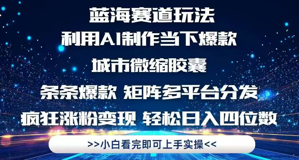 （14783期）利用Ai制作全网爆火的城市微缩胶囊，条条爆款，多平台分发，疯狂涨粉变…-赚钱网
