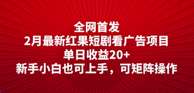 全网首发，2月最新红果短剧看广告项目，单日收益20+，新手小白也可上手，可矩阵操作-赚钱网