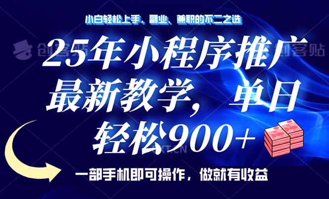 （14271期）25年小程序推广，最新教学，单日轻松变现900+，一部手机就可操作，小白…-赚钱网