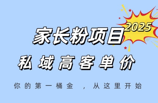 家长粉项目，一个可以长期变现暴利项目，私域高客单价，轻松完成你的人生第一桶金-赚钱网
