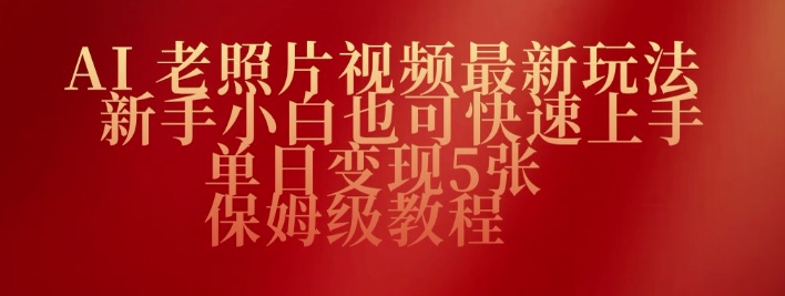 AI老照片视频最新玩法，新手小白也可快速上手，单日变现5张，保姆级教程-赚钱网