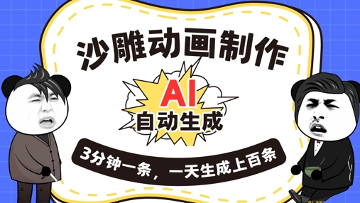 AI制作沙雕动画，一键自动生成，一天可以生成上百条，多种变现方式，新手小白也能月入1w-赚钱网