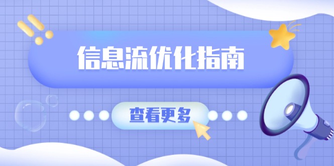 （13965期）信息流优化指南，7大文案撰写套路，提高点击率，素材库积累方法-赚钱网