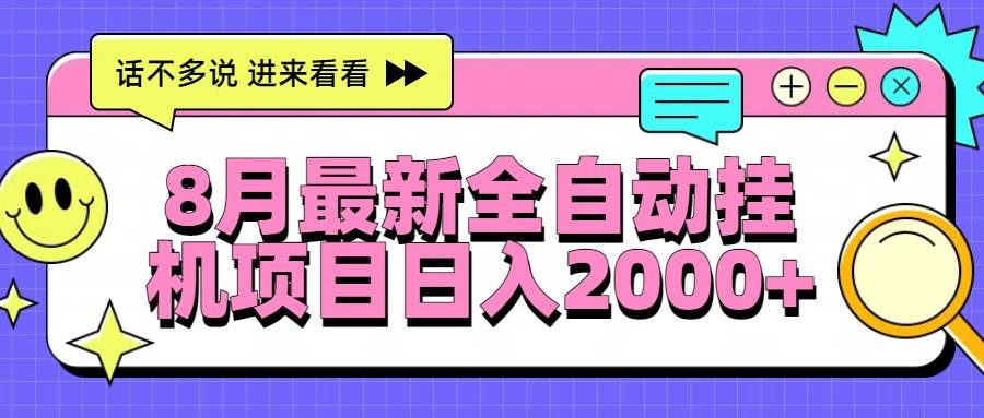 （15574期）8月最新全自动挂机项目日入2000+-赚钱网