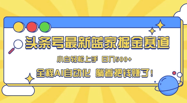 头条小众赛道，AI一键生成，复制粘贴，小白也能日入三位数-赚钱网