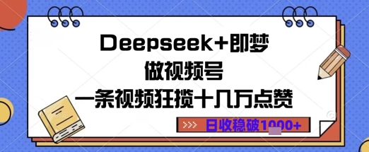 Deepseek+即梦做视频号一条视频狂揽十几万点赞日收益几张-赚钱网