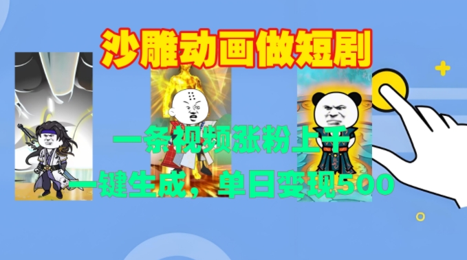 沙雕动画做短剧，一条视频涨粉上千，一键生成，单日变现500+【揭秘】-赚钱网