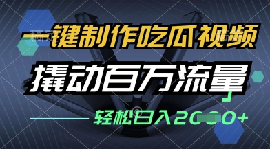 一键制作吃瓜视频，全平台发布，撬动百万流量，小白轻松上手，日入多张【揭秘】-赚钱网