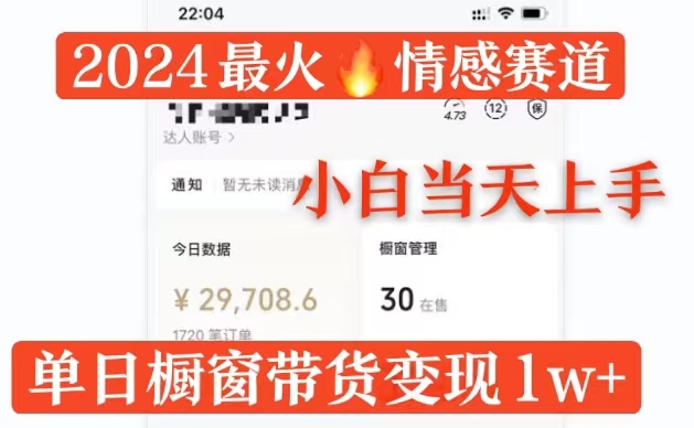 2024最火情感赛道单月变现过万，多平台发布，100%原创玩法，小白当天上手-赚钱网