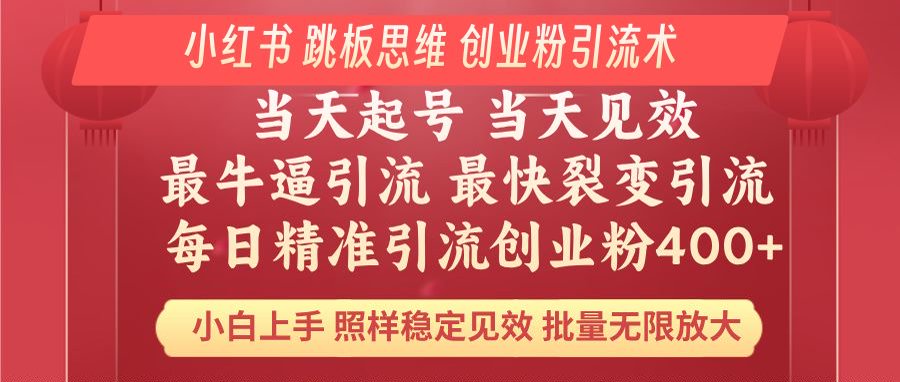 （14222期）小红书 巧用跳板思维 每日暴力引流400＋精准创业粉 小白福音 效果拉满…-赚钱网