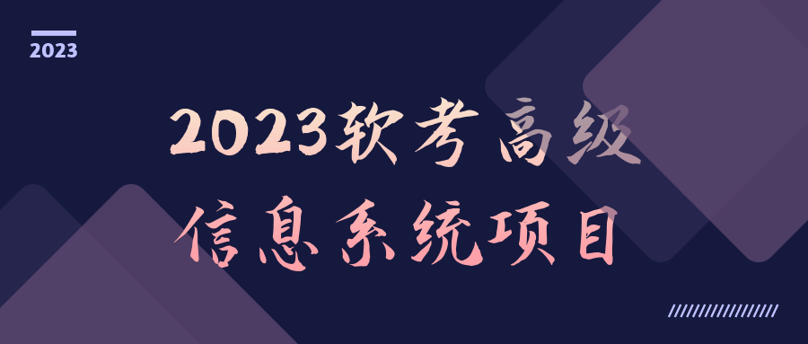 2023软考高级信息系统项目-赚钱网