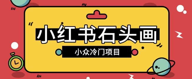 小红书卖石头画玩法可放大操作0成本挣取差价一单利用一两百-赚钱网