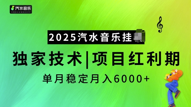2025汽水音乐挂JI项目，独家最新技术，项目红利期稳定月入6000+-赚钱网