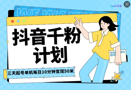 抖音千粉计划三天起号，单机每日10分钟变现50，小白就可操作，市场广阔，可矩阵放大-赚钱网