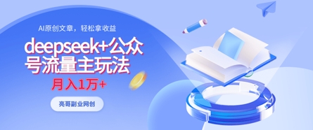 deepseek+公众号流量主玩法，ai原创，月入1w+-赚钱网