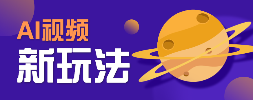 AI短视频新玩法，火爆全网的游戏人物替换电影人物搞怪短视频，轻松爆百万播放！-赚钱网