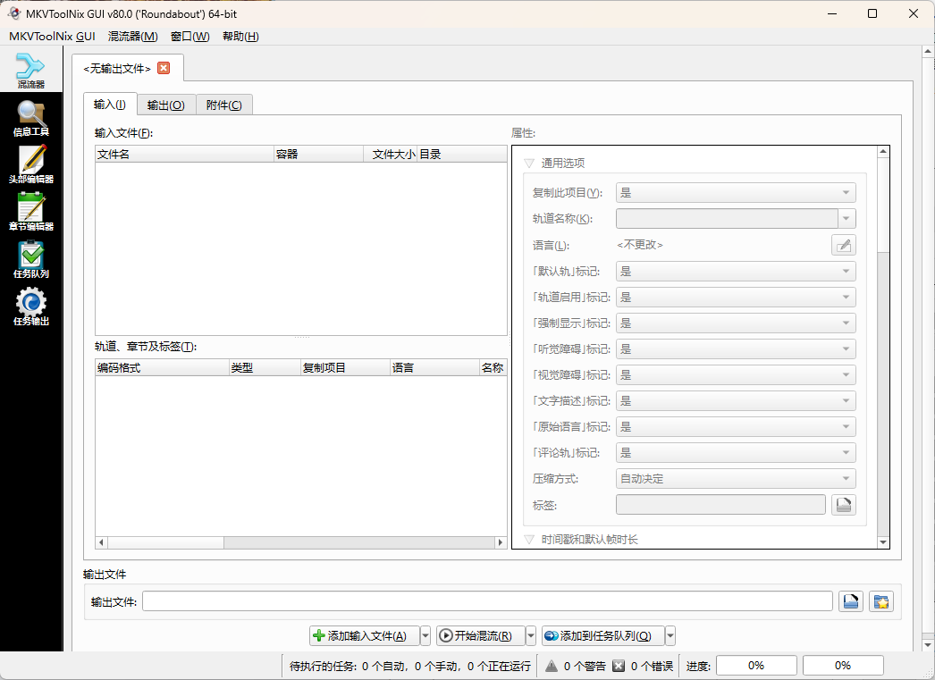 MKVToolNix封装工具v93.0便携版-赚钱网