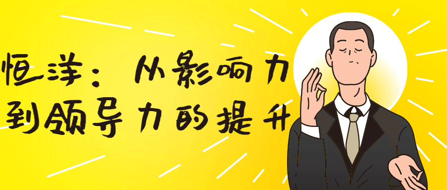 恒洋：从影响力到领导力的提升-赚钱网