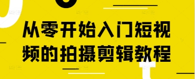 从零开始入门短视频的拍摄剪辑教程-赚钱网