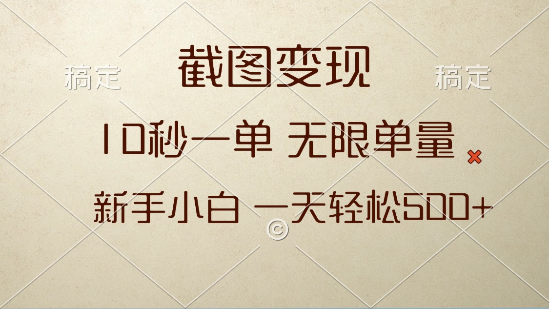 （13690期）截图变现，10秒一单，无限单量，新手小白一天轻松500+-赚钱网