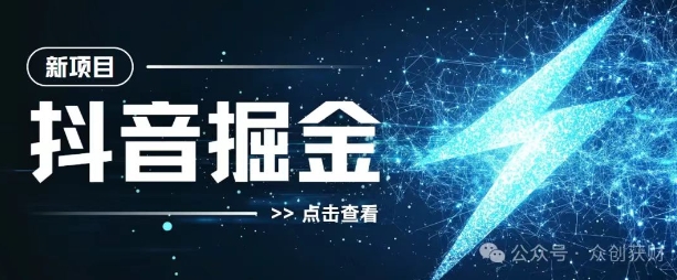 抖音千粉计划，两天涨千粉，快速变现-赚钱网