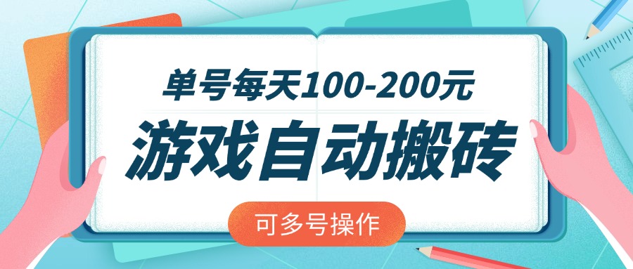 （14582期）游戏全自动搬砖，单号每天100-200元，可多号操作-赚钱网