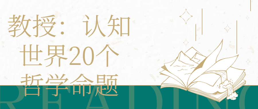 教授：认知世界20个哲学命题-赚钱网
