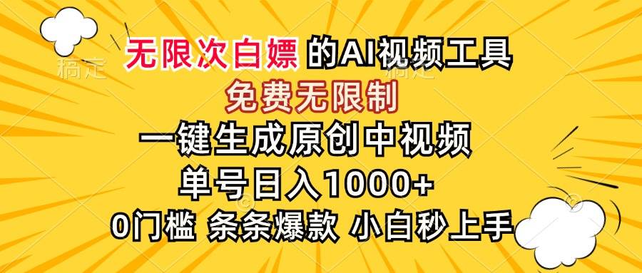 （15231期）超强大的AI工具，免费无限制，一键生成原创中视频，单号日入1000+，小…-赚钱网