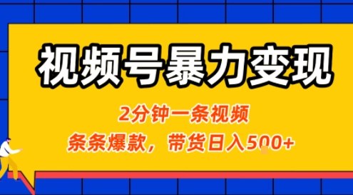 视频号暴力变现玩法，2分钟制作一条治愈风景视频，条条爆款，挂橱窗带货日入5张+，2天起号小白可做-赚钱网
