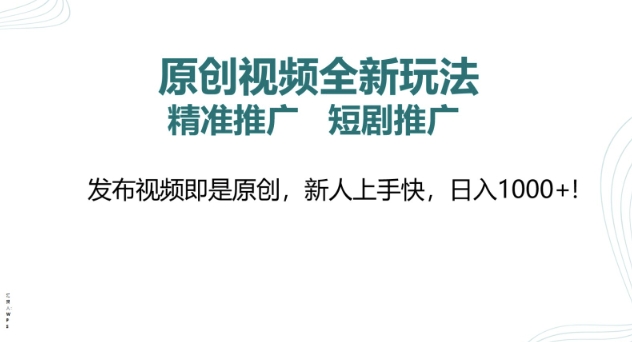 原创视频全新玩法，短剧推广，精准推广， 发布视频即是原创，新人上手快，日入多张-赚钱网